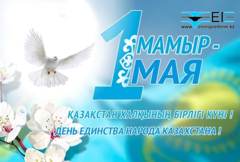 1 Мамыр – достық пен келісім мерекесі. Құттықтаймыз!